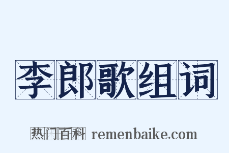 李郎歌组词是什么意思的图片